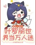咸鱼大佬在叶罗丽世界当万人迷