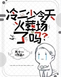 冷二少今天火葬场了吗?