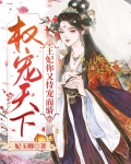 权宠天下:王妃你又恃宠而骄