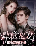 肆意宠妻:爱你成了本能