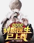 惊悚游戏:豺狼医生已上线