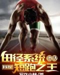 田径系统激活，我是短跑之王