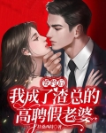 签约后,我成了渣总的高聘假老婆