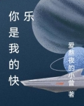 你是我的快乐