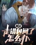 相亲走错包间了怎么办完整版本免费阅读