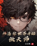 从港综世界开始做天师