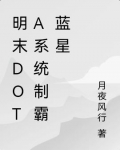 明末DOTA系统制霸蓝星