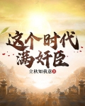 这个时代满奸臣