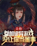 让你参加诡异游戏,没让你当董事