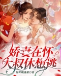 娇妻在怀,大叔休想逃