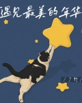 遇见最美的年华
