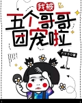 我被五个哥哥团宠啦