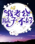 我老公脑子不好