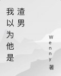 我以为他是渣男