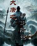 大唐之神王降世