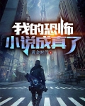 我的恐怖小说成真了