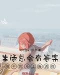 生活总会有答案但不会马上告诉你