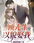顾先生以貌娶我