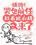快跑!哭包前任扛着搓衣板又来了