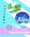 清清子衿悠我心