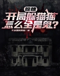 惊悚:开局躲猫猫,怎么全是鬼?