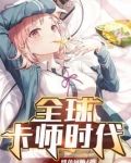 全球卡师时代