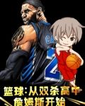 篮球:从双杀高中詹姆斯开始