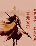 临危受命,血战沙场txt