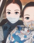 顾总我错了
