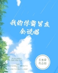 我的学霸男友会说唱