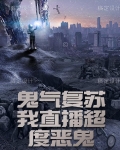 鬼气复苏,我直播超度恶鬼