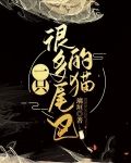 一只很多尾巴的猫