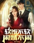 软饭不软,闲婿不闲