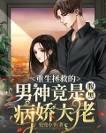 重生拯救的男神竟是腹黑病娇大佬