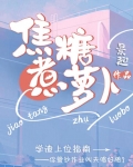 焦糖煮萝卜