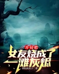 开局把女友烧成了一滩灰烬