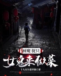 厨魔:捉只女鬼来做菜