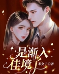 是渐入佳境了