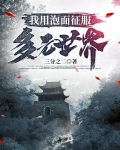 我用泡面征服多元世界