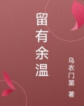 留有余温