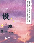 说不出口的秘密