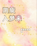 凯旋入梦来