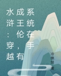 水浒:穿越成王伦,有系统在手