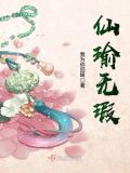仙瑜无瑕免费阅读