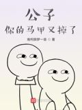 公子你的马甲又掉了