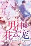 快穿之男神,有点苏