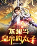 不想当皇帝的太子