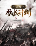 大明成长计划