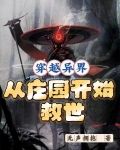 穿越异界,从庄园开始救世