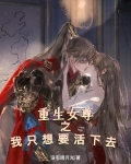 重生女尊之我只想要活下去